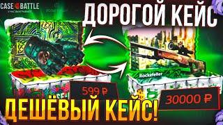 ДОРОГИЕ VS ДЕШЕВЫЕ КЕЙСЫ на КЕЙС БАТЛ! СРАВНИЛ 2 САЙТА на 1.000! (CS2/КС2)