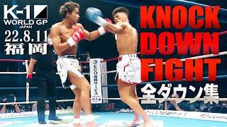 【KO･ダウン集】 KNOCK DOWN FIGHT/22.8.11K-1福岡