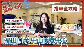 福田口岸-中山博覽中心直達巴士丨搭車完全攻略丨購票方式，福田口岸至上車點路線，中山博覽中心落車點至接駁巴士站路線，中山各區接駁巴士線路丨票價28蚊，福田關口直達中山，一小時車程