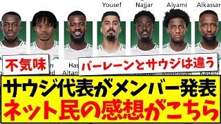 【不気味】サウジアラビア代表が10月メンバーを発表！ネット民の感想がこちらです！