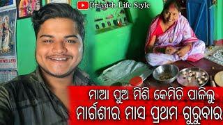 ମାଆ ପୁଅ ମିଶି କେମିତି ପାଳିଲୁ ମାର୍ଗଶୀର ମାସ ପ୍ରଥମ ଗୁରୁବାର / Prayash Life Style