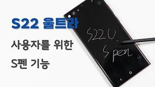 삼성 갤럭시 s22 울트라 S펜 기능들