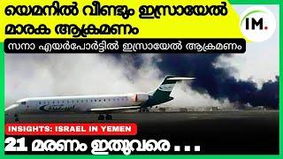 യെമനിൽ വീണ്ടും ഇസ്രായേൽ എത്തി?|India Vs China GDP?|️Sana International Airport?