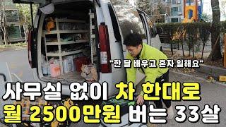 사무실 없이 차 한대로 소자본 창업해 월 2500만 원 버는 33살