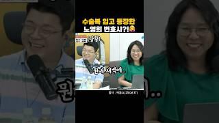 최욱과의 새벽 대화를 공개하겠다는 노영희? #매불쇼 #최욱 #노영희 #웃긴짤 #웃긴영상