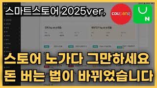 *비법공개* 월 4000만원 마진율이 25%라고?! 누구나 가능!! 후발주자로 반드시 성공하는 AtoZ 가이드 (*비공개 강의 오픈!*) 리셀 | 소소매 | 스마트스토어