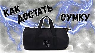 GTA online PS4 XB1 PC СУМКА из ограбления  Duffel bag glitch (патч 1.45)