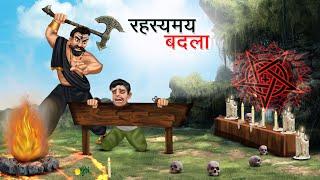 रहस्यमय बदला | RAHASYAMAY BADLA | HINDI KAHANIYA | HINDI STORIES