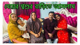 তানজিলা কে দেখতে ওর শ্বশুর বাড়িতে চলে আসলাম/ মেয়ের মা ( তিশা ) কেনো আসলো না/ Tanzila's Sasur Bari