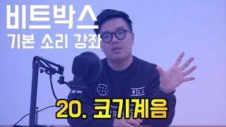 비트박스 기본 소리 강좌 20. 코기계음 ㅣ BEATBOX