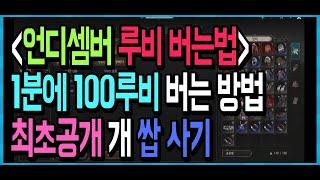 1분에 100루비 버는 방법 최초공개 【언디셈버 루비벌기】