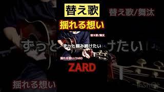 #揺れる想い #zard #替え歌 #ギター弾き語り #アコギ初心者 #舞汰