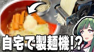 ついに製麺に手を出したラーメン中毒末期患者の様子がこちら