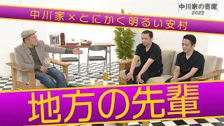 中川家の寄席2022中川家×とにかく明るい安村  「地方の先輩」