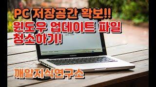 (깨알지식연구소) PC 저장공간 확보!! 윈도우 업데이트 파일 청소 툴!! 꿀팁!!