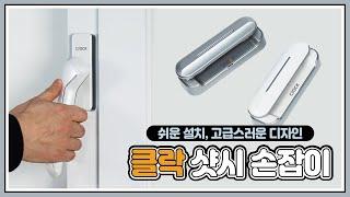 손잡이만 바꿨는데 샷시 전체를 바꾼 느낌이 든다구요?  | 클락 '샷시 손잡이' (광고포함)