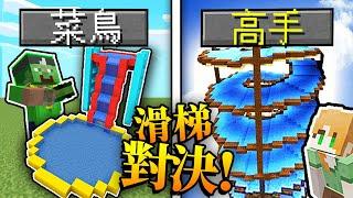 Minecraft *水滑梯*建築對決!!! 你敢挑戰「最瘋狂」的水上樂園嗎?!! 高手VS菜鳥建築挑戰！｜全字幕｜當個創世神