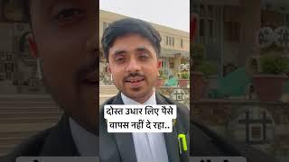 दोस्त उधार लिए पैसे वापस नहीं दे रहा #shortsvideo #friends #police #youtubeshorts #shortsfeed #court