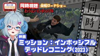 同時視聴 「ミッション：インポッシブル／デッドレコニング」（2023）M:I◆金曜ロードショー◆2025.06.20◆出演：トム・クルーズ◆映画《矢木めーこ／映画・演劇　シアターVtuber》