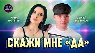 Скажи мне «ДА» ! Завьялов , Вальтер