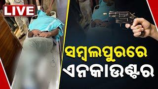 LIVE | ସମ୍ବଲପୁରରେ ଏନକାଉଣ୍ଟର | Encounter | Sambalpur | Odisha Police | Kanak News