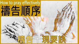 【如何有效快速的禱告】禱告的順序｜ 快速禱告｜ ｜深度禱告秘密 ｜喚醒禱告的神力｜幫助你實現心想事成｜秘密｜Deep prayer｜增加禱告能量｜効果的に祈る方法｜祈り