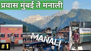 प्रवास मुंबई ते मनाली। Traveling Mumbai to Manali। MH Yatri | Ep.1