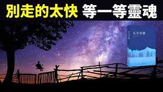 《瓦爾登湖》:現代人走的太快,反而把靈魂落下了 | 梭羅暢銷書《瓦爾登湖》書評(聽書,有聲書,世界名著,名著解說,心靈,人生智慧)