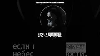 преподобный Антоний Великий - Наставления о жизни во Христе. #ХристианскоеУчение, #Богословие