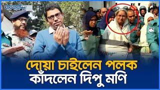 দোয়া চাইলেন পলক, কাঁদলেন দিপু মণি | Polok | Jaijaidin News