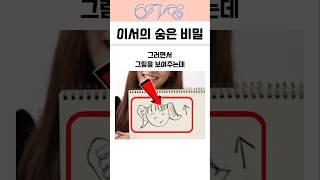 아이브 이서의 숨은 비밀을 가장 잘 아는 멤버