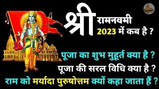 राम नवमी 2023 में कब है | ram navami 2023 date | ram navami 2023 puja muhurt | @DainikPanchang