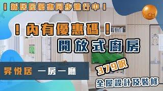 荔枝角｜ #昇悅居 實用379呎  一房一廳單位 開放式廚房 收樓及設計分享 #新居屋 優惠進行中