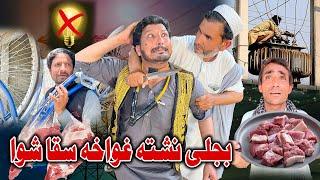 Bejle Neshta Ghwakha Saqa Shawa New Funny Video Sada Gul Vines