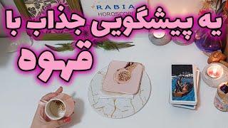 رابیا هوروسکوپ - یه پیشگویی جذاب با قهوه