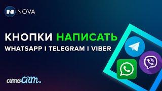 Кнопки написать в WhatsApp/Telegram/Viber в amoCRM