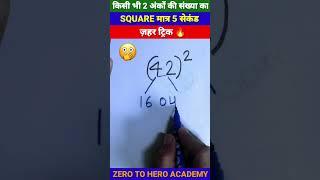 मजा आ जाएगा  | Square Trick | Maths Tricks | Simplification Tricks | #shorts #short #shortvideo