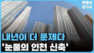 '충격적인 공급폭탄 인천 신축', 내년이 더 문제다! 끝없이 하락하는 가격에 대성통곡하는 집주인들 [부동산 아파트 집값전망 하락 폭락]