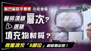 "微整控"注意！玻尿酸填淚溝  黑眼圈卻更嚴重？　盤點微整形填充容易「凹凸不平」的5雷區 科普醫美新知 346-20240419