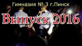 Выпускной вечер в гимназии Выпуск 2016 (Пинск)