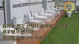 로우탱크 원피스 변기와 하이탱크 원피스 변기의 차이점 그리고 절수등급, 변기 선택시 참고 하세요