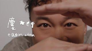 《塵大師》陳奕迅 Eason Chan [Official MV]