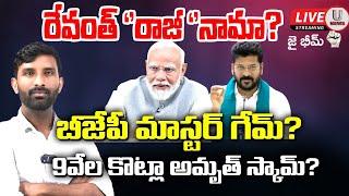 రేవంత్ ‘’రాజీ ‘’నామా? బీజేపీ మాస్టర్ గేమ్? 8వేల కొట్లా అమృత్ స్కామ్? | U News