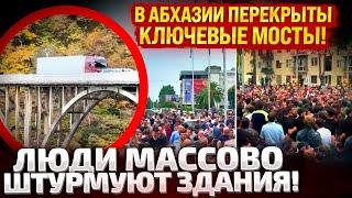 ️УЖЕ СУТКИ ПРОТЕСТУЕТ ВСЯ АБХАЗИЯ! ИДЕТ ШТУРМ ЗДАНИЙ! МАССОВЫЕ ДРАКИ! КРЕМЛЬ ВЫСЫЛАЕТ СИЛОВИКОВ!