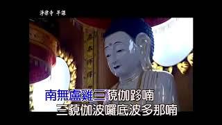 淨律寺早課