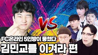 김민교 VS  뿌구,임유진,빅윈,방배우,믹슈 FC온라인 피파4