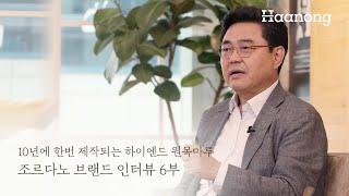 [브랜드스토리] 10년에 한번 선보이는 하이엔드 원목마루