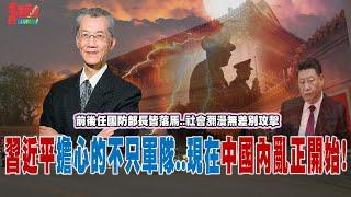 首見兩任防部長落馬..後續恐還有更高官…中國內亂正開始! ｢打給中國看」美率28國展開最大規模太平洋軍演!@democratictaiwanchannel