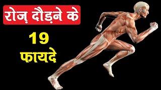 रोज़ दोड़ने के 19 फायदे चोंका देंगे | Amazing Benefits of Running Daily