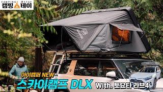 아이캠퍼 스카이캠프 디럭스 | SKYCAMP DLX | IKAMPER 신제품 루프탑텐트 하드탑텐트 | LED 차박 캠핑텐트 | 토요타 라브4 오토캠핑 글램핑 | 광주 캠핑스테이